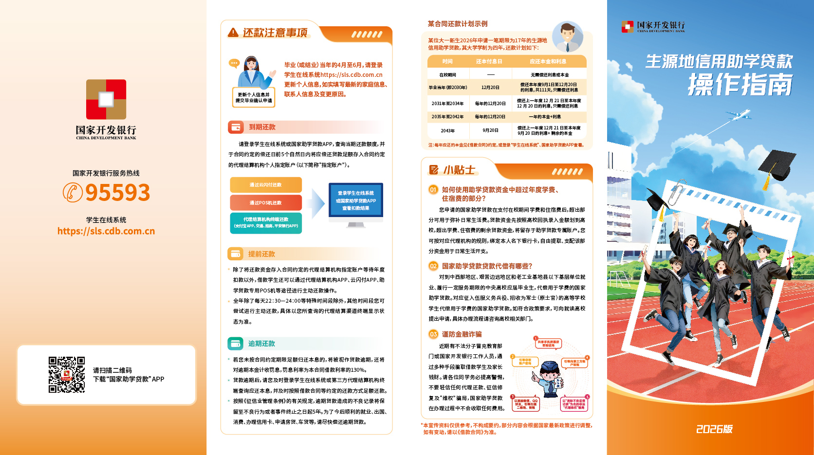2026年生源地信用助学贷款申请指南1